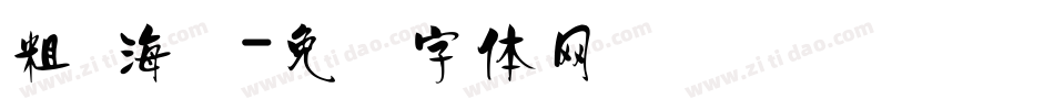 粗 海报字体转换